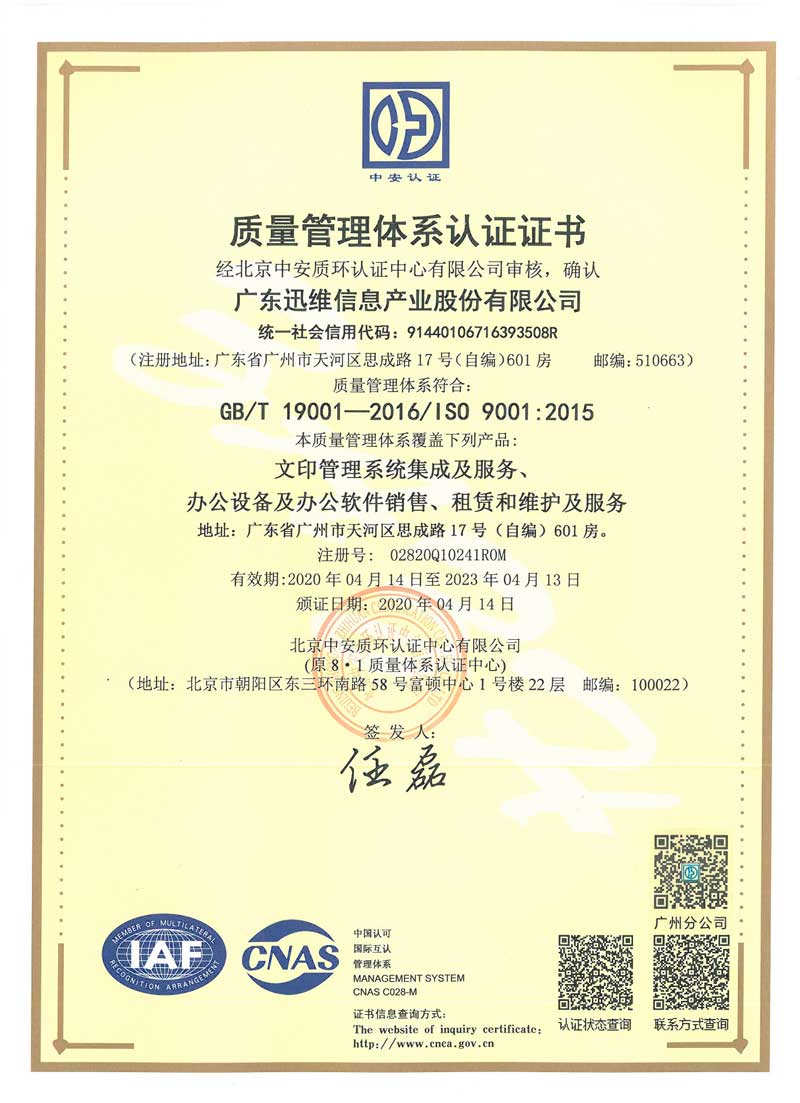 迅维总部-ISO9001认证证书