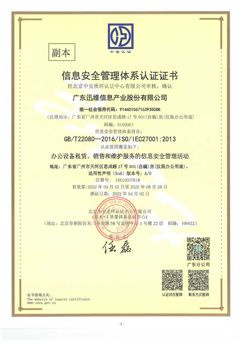 迅维总部-ISO27001认证证书-2