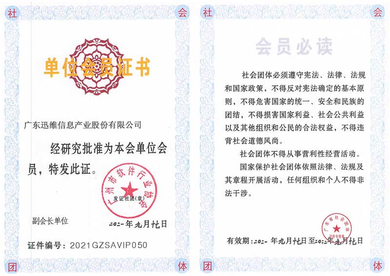 迅维总部-广州市软件行业协会单位会员证书