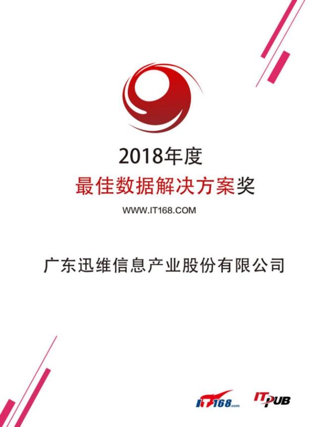 助力企业数字化转型，广东迅维获2018最佳数据解决方案服务商奖2.jpg